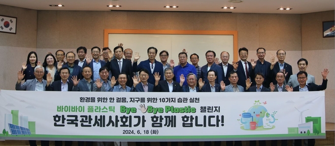 한국관세사회는 지난 18일 환경부가 추진하는 바이바이 플라스틱 챌린지 릴레이 캠페인에 동참했다. 