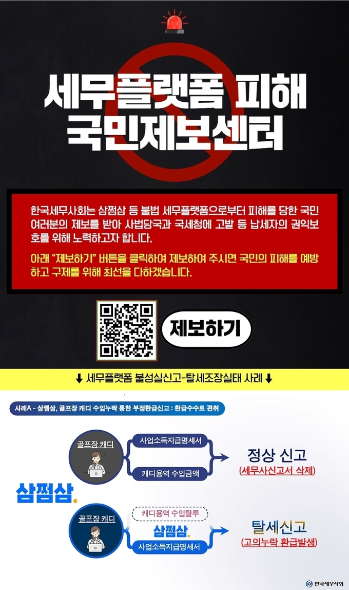 세무플랫폼 피해 국민제보센터 팝업창.