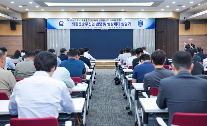 인천세관은 26일 5층 대강당에서 화물운송주선업자의 법규준수도 제고를 위한 화물운송주선업 법령 및 행정제재 설명회를 개최했다.