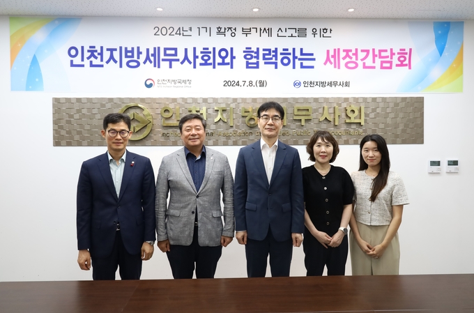 인천지방세무사회는 지난 8일 인천지방국세청과 부가세 확정신고 간담회를 가졌다. 왼쪽부터 박종렬 홍보이사, 김명진 회장, 전주석 부가가치세과장, 김은정 부가 1팀장, 정다은 담당관.