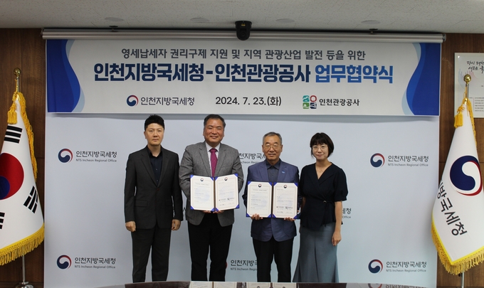 인천청은 지난 23일 인천관광공사와 '영세납세자의 권리구제 지원 및 지역 관광산업의 발전 등을 위한 업무협약'을 체결했다. 왼쪽부터 정재균 인천관광공사 전시사업팀장, 이규열 인천청 납세자보호담당관, 유시경 인천관광공사 본부장, 고선혜 인천청 심사팀장.