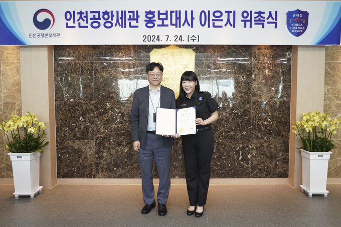 김종호 인천공항세관장(왼쪽)이 코미디언 이은지씨에게 '여행자 휴대품 성실신고 홍보대사' 위촉장을 수여 후 기념촬영하고 있다. 