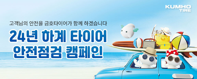 금호타이어가 여름 휴가를 떠나는 고객들을 위해 전국 주요 고속도로 휴게소에서 타이어 무상점검 서비스 및 안전운행 캠페인을 실시한다.