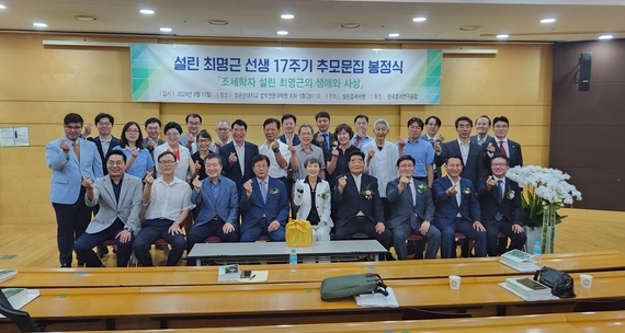 설린조세서원은 17일 성균관대학교 법학전문대학원 지하 1층에서 ‘조세학자 설린 최명근의 생애와 사상’ 추모문집 봉정식을 개최했다.