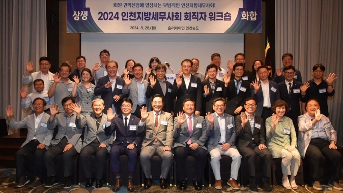 인천지방세무사회는 26일 홀리데이인 인천 송도호텔에서 2024년 회직자 워크숍을 개최했다.