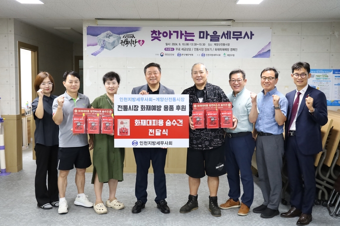 인천지방세무사회는 지난 10일 계양산전통시장을 방문해 화재예방용품을 전달했다.