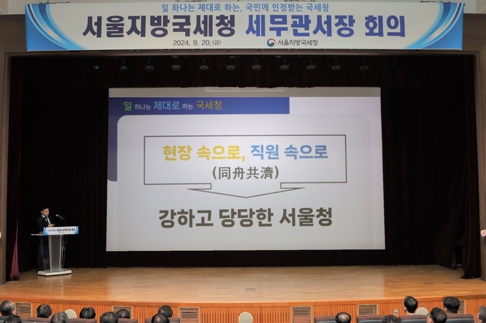 서울청은 20일 강당에서 하반기 세무관서장회의를 개최했다. 