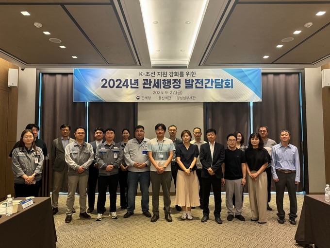 경남본부세관은 27일 'K-조선산업 지원 강화를 위한 관세행정 발전 간담회'를 개최했다. 