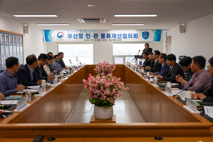 부산세관은 15일 물류 현장 소통을 통한 정책 발굴을 위해 부산항 민·관 물류개선협의회를 개최했다.