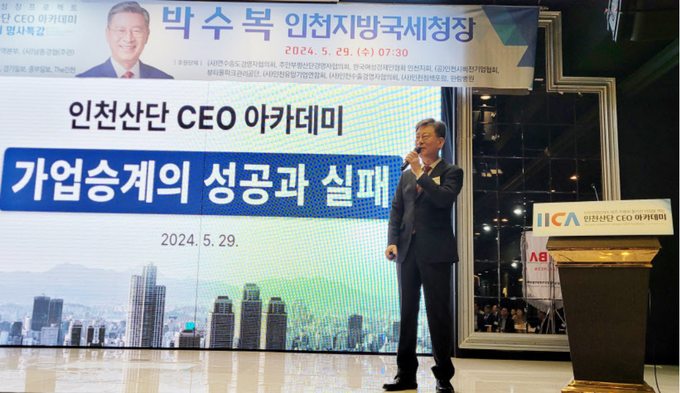 박수복 인천지방국세청장이 지난 5월 라마다 송도호텔에서 열린 '제24회 인천산단 CEO 아카데미 아침특강'에서 '가업 승계의 성공과 실패'를 주제로 강연하고 있다.