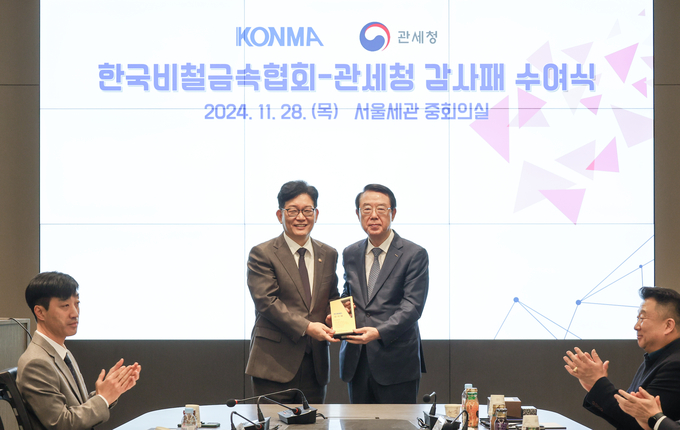 고광효 관세청장<왼쪽>이 28일 서울세관에서 한국비철금속협회로부터 감사패를 받고 있다.