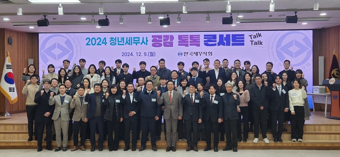 한국세무사회는 9일 회관 6층 대강당에서 ‘2024 청년세무사 공감 톡톡(Talk Talk) 콘서트’를 개최했다.