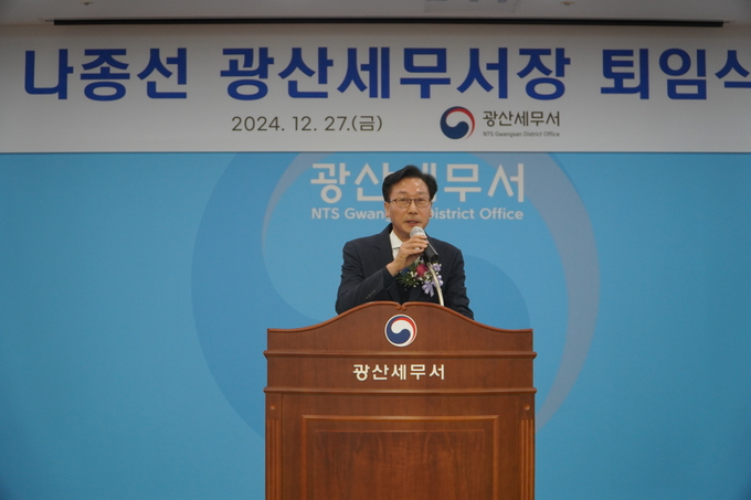 광산세무서는 27일 전직원과 내외빈 등 120여명이 참석한 가운데 나종선 서장의 명예퇴임식을 열었다.
