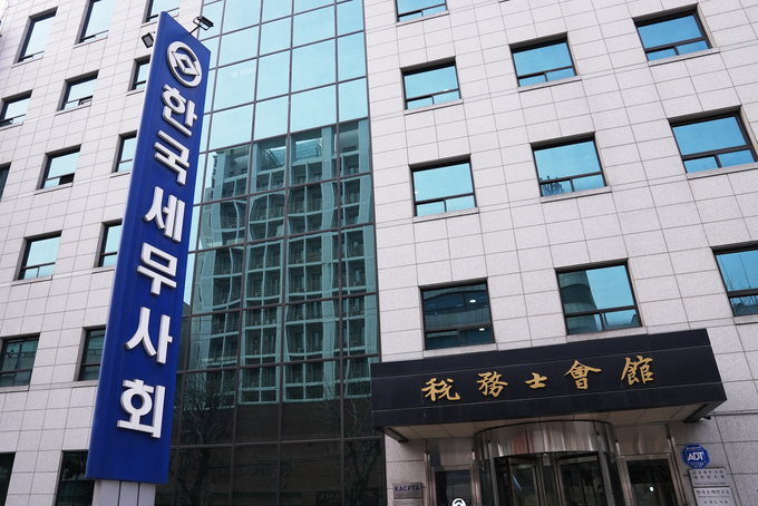 세무사회관. 