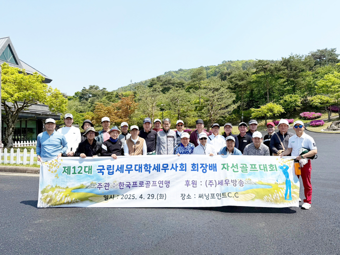 국립세무대학세무사회는 지난달 29일 용인 써닝포인트 C.C에서 제12대 국립세무대학세무사회장배 자선골프대회를 성황리에 개최했다. 