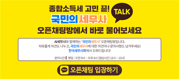 '국민의세무사' 오픈 채팅방. 