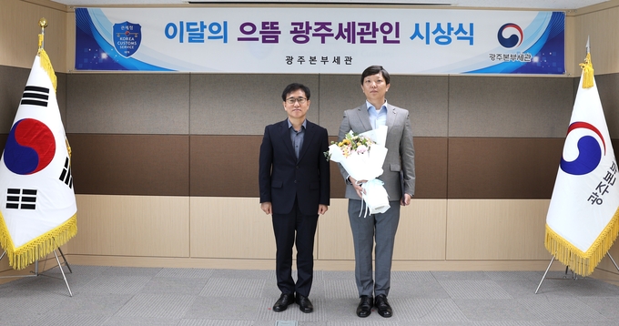 광주본부세관은 5월 ‘으뜸 광주세관인’으로 오도형 주무관<오른쪽>을 선정, 포상했다.