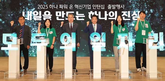 하나금융그룹은 지난 16일 명동사옥에서 ‘2025 하나 파워 온 혁신기업 인턴십’ 출발행사를 가졌다고 밝혔다.
