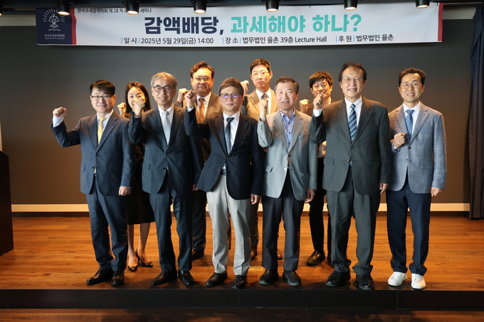 한국조세정책학회는 29일 법무법인 율촌 렉쳐홀에서 ‘감액배당, 과세해야 하나?’를 주제로 제28차 조세정책세미나를 개최했다. 