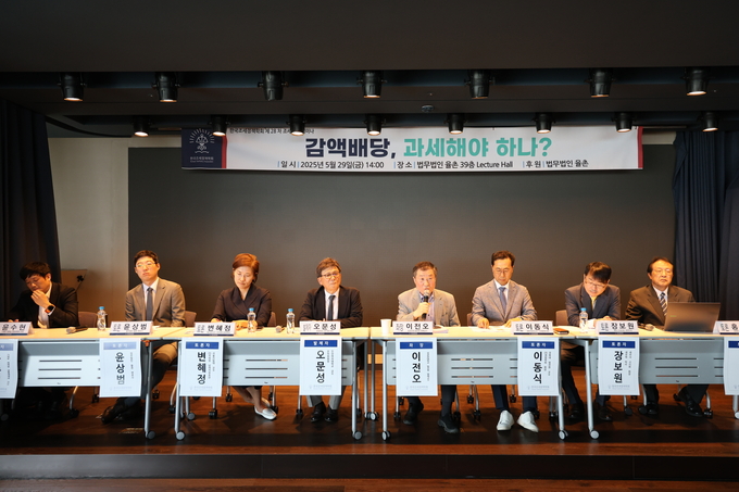 한국조세정책학회는 29일 법무법인 율촌 렉쳐홀에서 제28차 ‘감액배당, 과세해야 하나?’ 조세정책세미나를 개최했다.