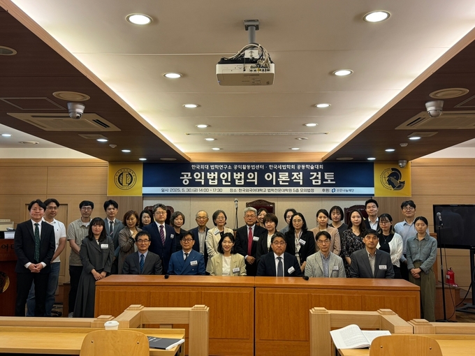 한국세법학회는 지난달 30일 한국외국어대학교 법학연구소 공익활동법센터와 ‘공익법인법의 이론적 검토’를 대주제로 학술대회를 공동 개최했다.