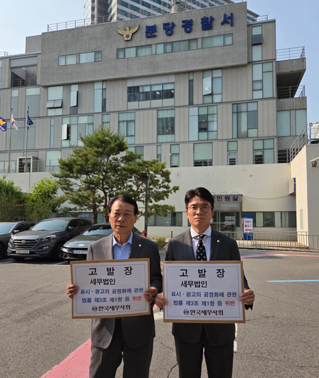 한국세무사회는 지난달 30일 ‘과납 기장료’라는 허위 광고문자를 발송해 영업을 한 세무법인 대표를 형사 고발했다.