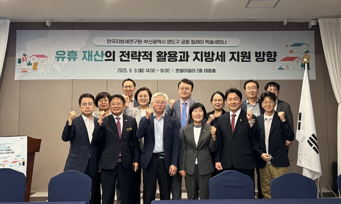 한국지방세연구원은 지난 9일 부산광역시 영도구와 함께 유휴재산의 활용방안을 모색하고 지방세의 바람직한 개편방향을 논의하기 위한 릴레이 학술세미나를 개최했다. 