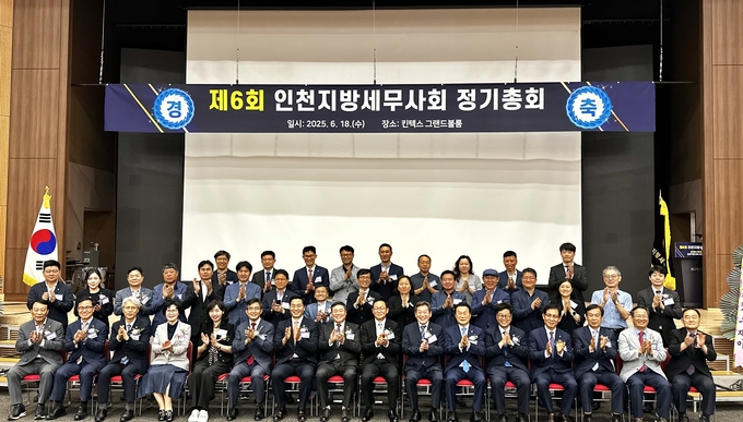 인천지방세무사회는 18일 경기 고양 킨텍스 제1전시장 그랜드볼룸에서 제6회 정기총회를 개최했다.