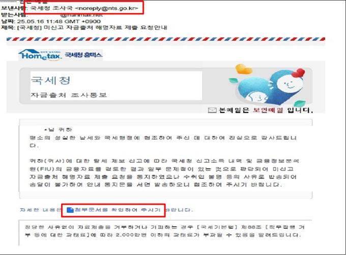 미신고 자금출처 해명자료 제출 안내를 가장한 악성코드 감염 시도 사례<자료-국세청>