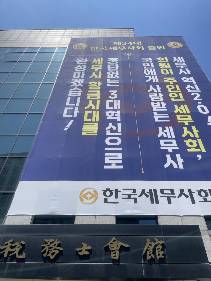 서울 서초동 한국세무사회관 외벽에 제34대 한국세무사회 출범을 기념하는 대형 현수막이 걸려있다.(사진=세무사회)