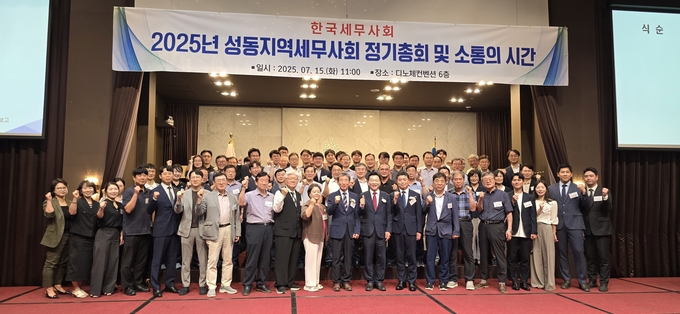 성동지역세무사회는 15일 서울 왕십리 디노체컨벤션 6층에서 ‘2025년도 정기총회 및 소통의 시간’을 개최했다.