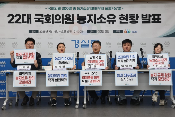 경실련은 지난 16일 제22대 국회의원 농지소유 현황 기자회견을 열고, 이해충돌 방지를 위한 검증 철저를 촉구했다.<사진=경실련>