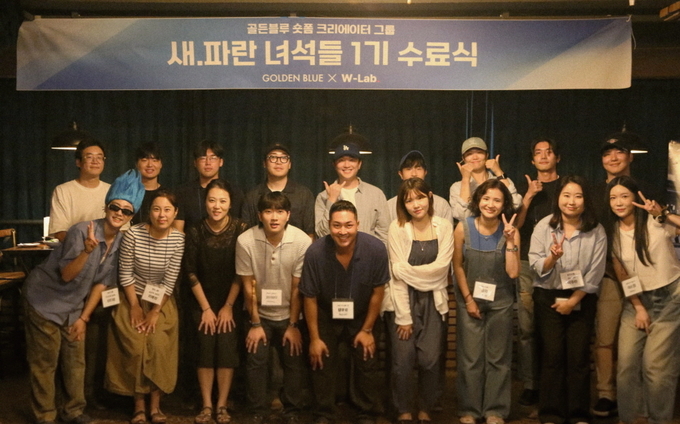 골든블루는 지난 18일 서울 강남구 인근에서 숏폼 크리에이터 육성 프로젝트 '골든블루 새파란 녀석들' 1기의 수료식을 진행했다. 행사 종료 후 1기 참가자들이 기념촬영을 하고 있다.