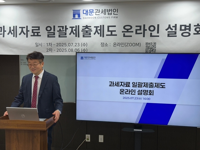 신민호 대문관세법인 대표가 23일 과세자료 일괄제출제도 온라인 설명회에서 도입 배경을 설명하고 있다. 