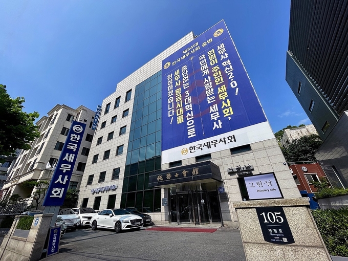 한국세무사회관. 