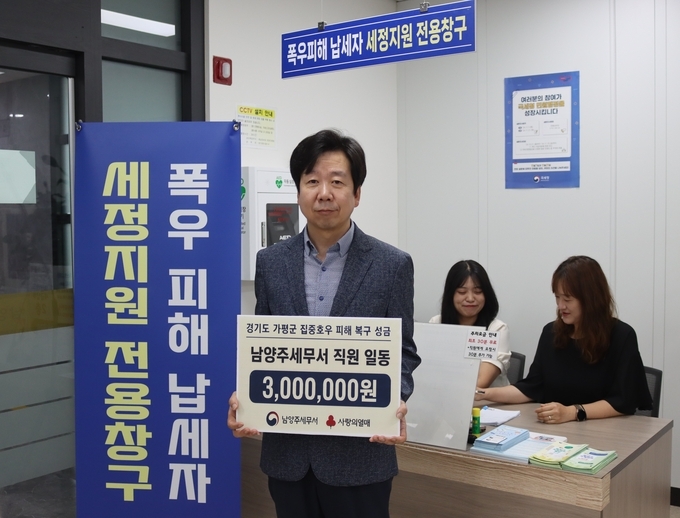 김수섭 남양주세무서장은 31일 경기 가평군 집중호우 피해 복구 성금 300만원을 사회복지공동모금회에 전달했다.