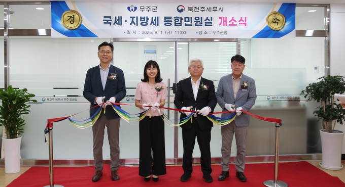 북전주세무서는 무주군과 국세·지방세 통합민원실 개소식을 가졌다<왼쪽부터 유상화 광주지방국세청 성실납세지원국장, 최은경 북전주세무서장, 황인홍 무주군수, 김선규 무주군 재무과장>. 