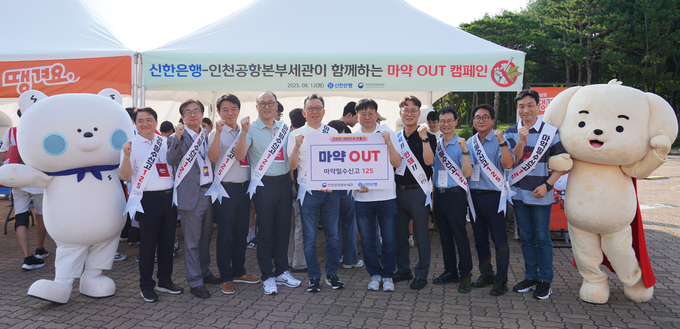 김종호 인천공항세관장(오른쪽 다섯번째)과 정상혁 신한은행장(오른쪽여섯번째)를 비롯한 세관 직원과 신한은행 임직원이 '마약 OUT' 캠페인을 진행하고 있다. 