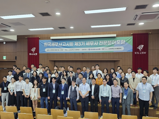 한국세무사고시회는 22일 고려대 법학관 신관에서 제3기 세무사 전문분야포럼을 개최했다.