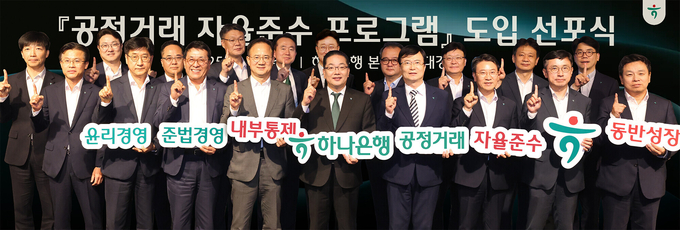 이호성 하나은행장(앞줄 왼쪽 다섯번째)과 하나은행 임원들이 지난 3일 서울시 중구 하나은행 본점에서 열린 '공정거래 자율준수 프로그램' 도입 선포식에서 기념촬영을 하고 있다.