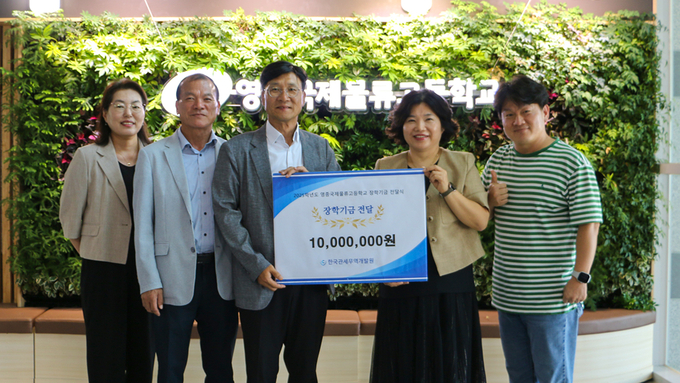 한국관세무역개발원은 지난달 29일 영종국제물류고등학교를 찾아 인재양성 발전기금을 전달했다. 