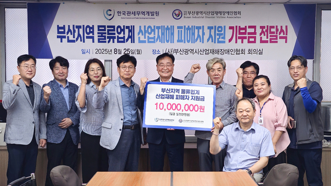 한국관세무역개발원은 지난달 25일 부산지역 물류업계 산업재해 피해자를 지원하기 위해 기부금을 전달했다. 
