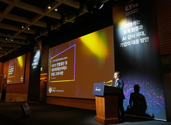 양준권 EY한영 품질관리실장이 EY한영 제6회 회계투명성 세미나에서 2025 연말결산 및 내부회계관리제도 중점 고려사항을 주제로 발표하고 있다.