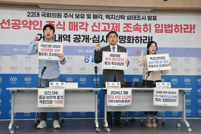 경실련이 22대 국회의원 주식 보유 및 매각·백지신탁 신고현황을 조사 발표하고 있다. 