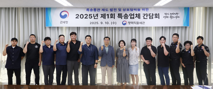 평택세관은 10일 7개 특송업체와 특송통관 제도 발전 및 상호협력을 위한 간담회를 개최했다.