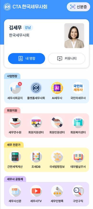 한국세무사회(CTA) 앱 메인화면. 