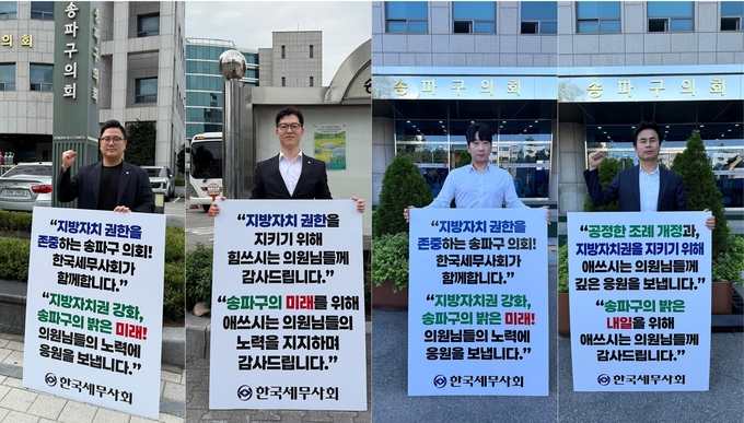 청년세무사위원회는 최근 송파구의회 앞에서 '1인 응원릴레이' 활동을 전개했다. 왼쪽부터 김현규 청년이사, 윤상복 청년위원장, 최재남 위원, 박상훈 업무이사.