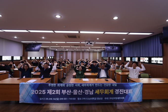 부산지방세무사회는 지난 14일 부산경상대학교에서 제2회 부산·울산·경남 세무회계 경진대회를 개최했다.