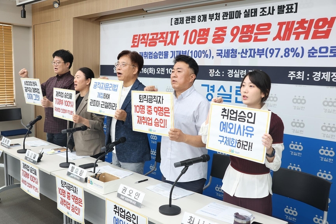 경실련은 16일 경제 관련 8개 부처 퇴직공직자들 재취업심사 현황을 발표하며, 관피아 근절을 위한 방안을 제시했다. 