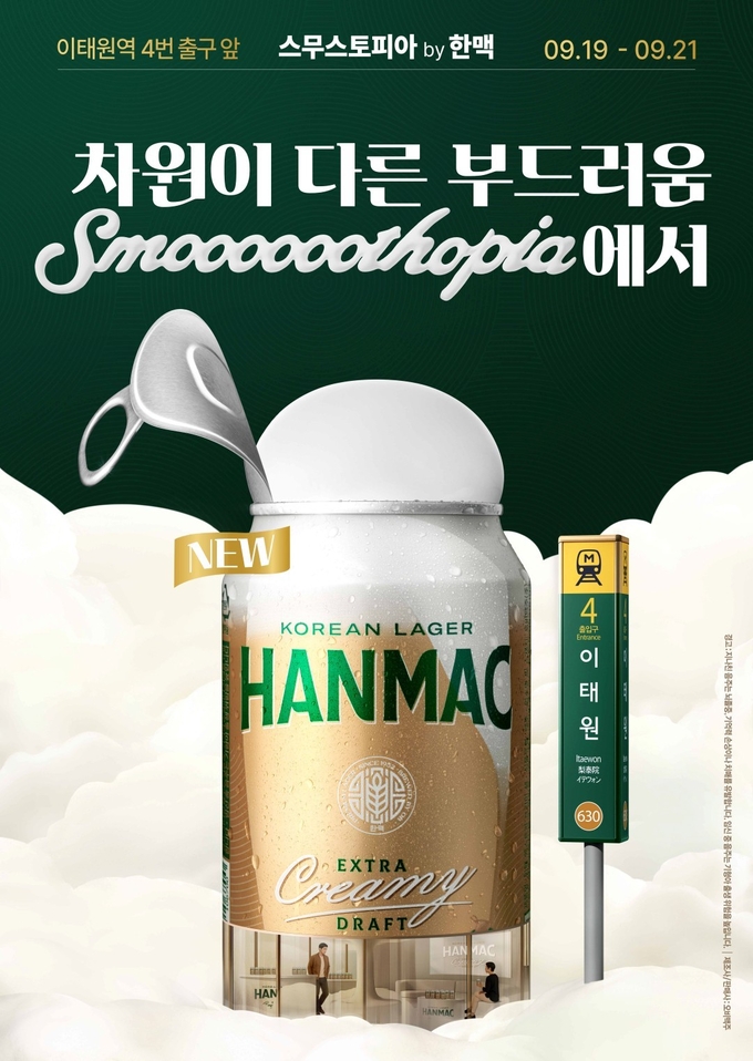 오비맥주 한맥이 용산구 이태원 178에서 프리미엄 라거 브랜드 ‘한맥’의 체험형 팝업스토어 ‘스무스토피아’를 운영한다.<사진=오비맥주>